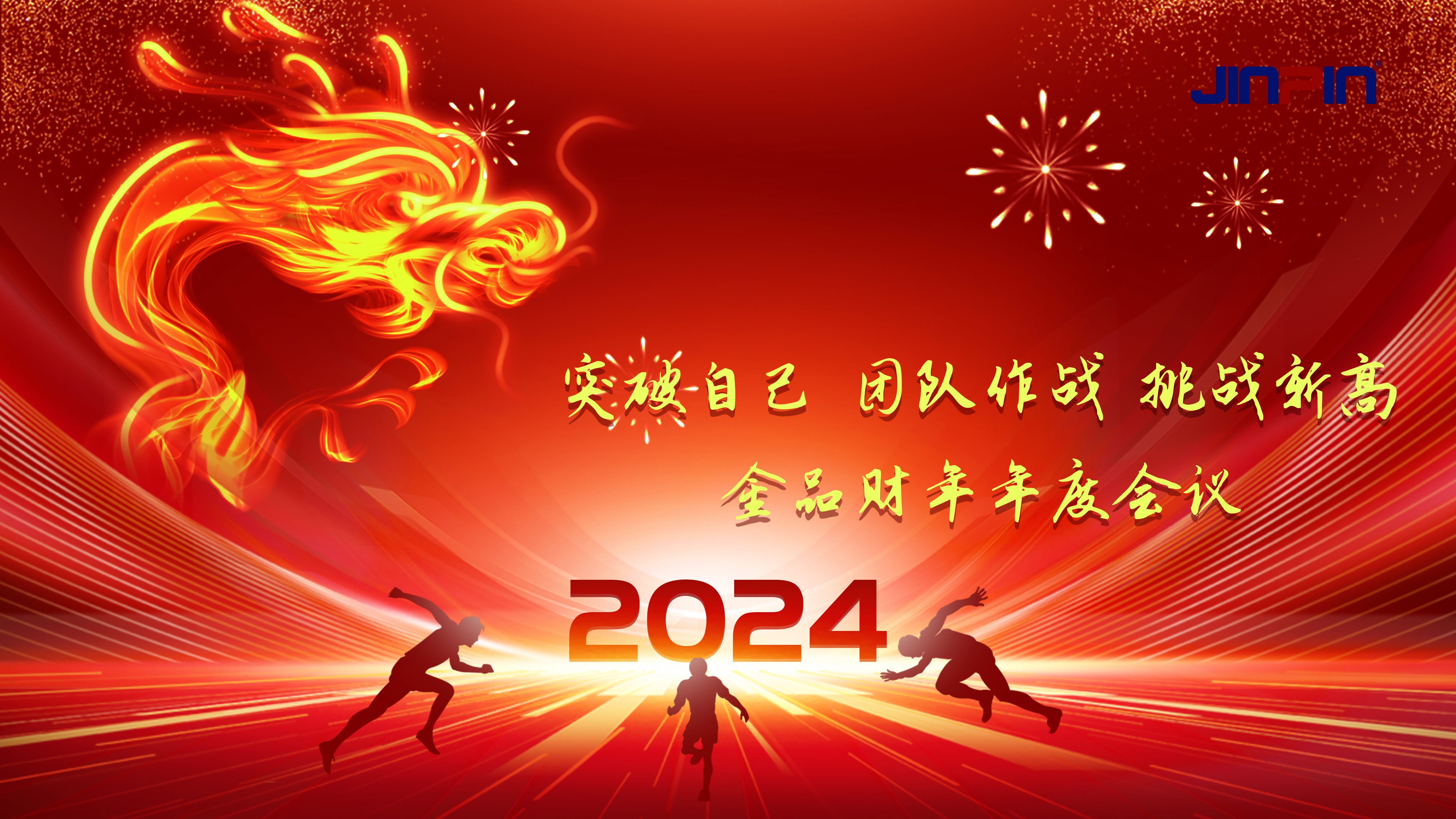 精彩回顧 | 《突破自我，團(tuán)隊(duì)合作，挑戰(zhàn)新高》金品公司財(cái)年會(huì)議圓滿召開(kāi)